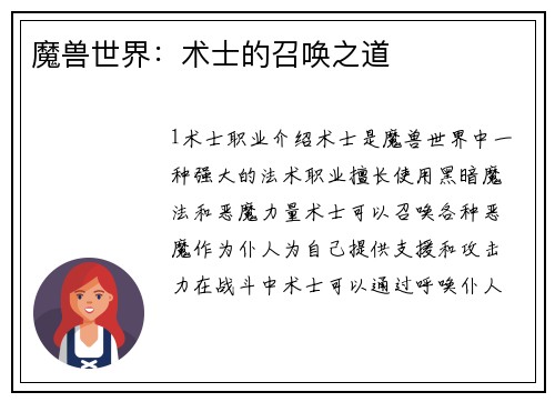 魔兽世界：术士的召唤之道