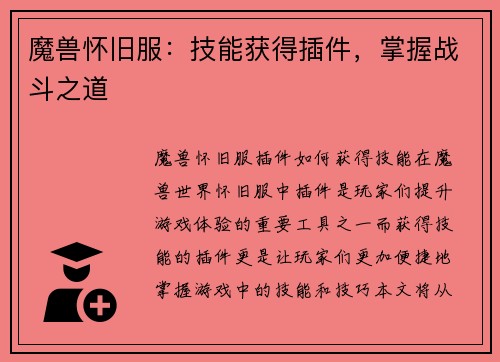 魔兽怀旧服：技能获得插件，掌握战斗之道